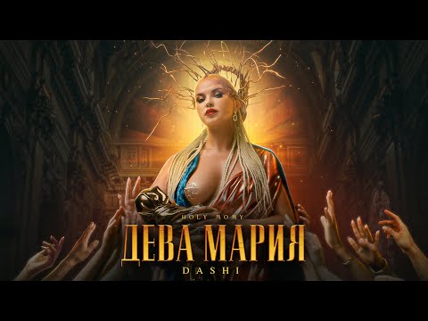 Текст песни DASHI - Дева Мария