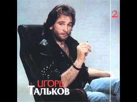 Текст песни Тальков Игорь - Love You