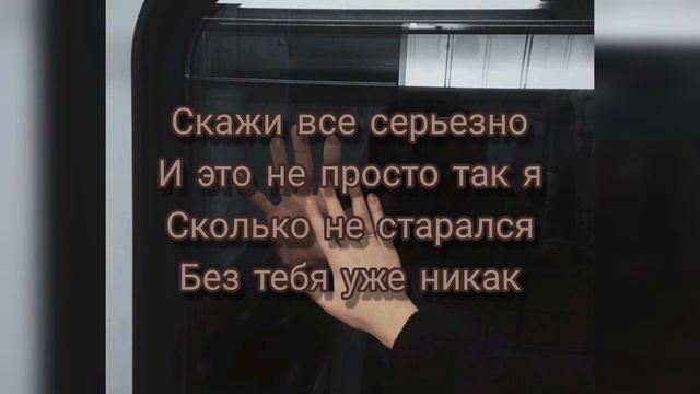 Текст песни xMax - Ошибаюсь