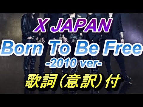 Текст песни X Japan - Born To Be Free