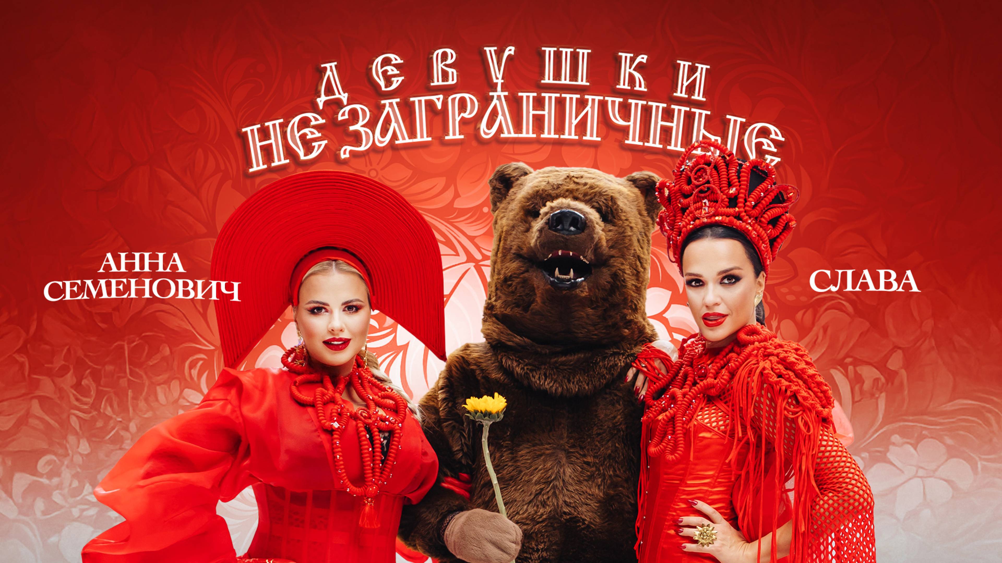 Текст песни  - Девушки не заграничные