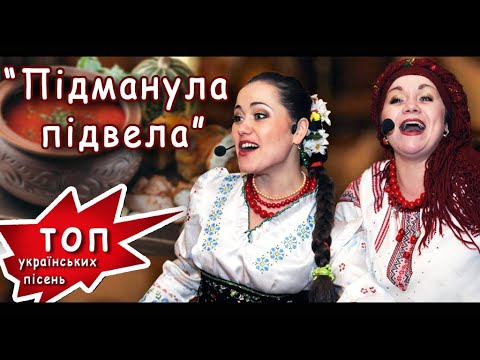 Текст песни Українська народна - Пiдманула, пiдвела
