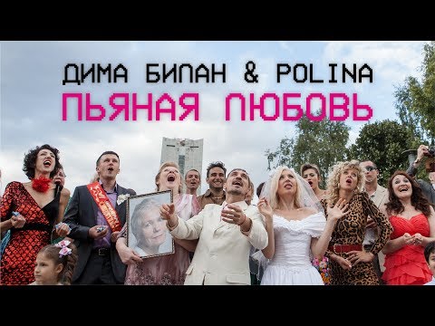 Текст песни Дима Билан amp;amp; Polina - Пьяная любовь