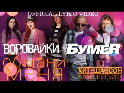 Текст песни  - Обмани меня