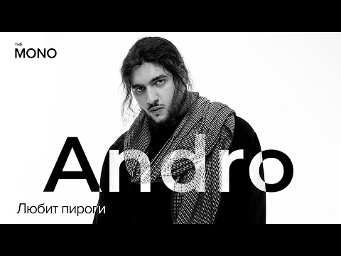 Текст песни Andro - Любить пироги