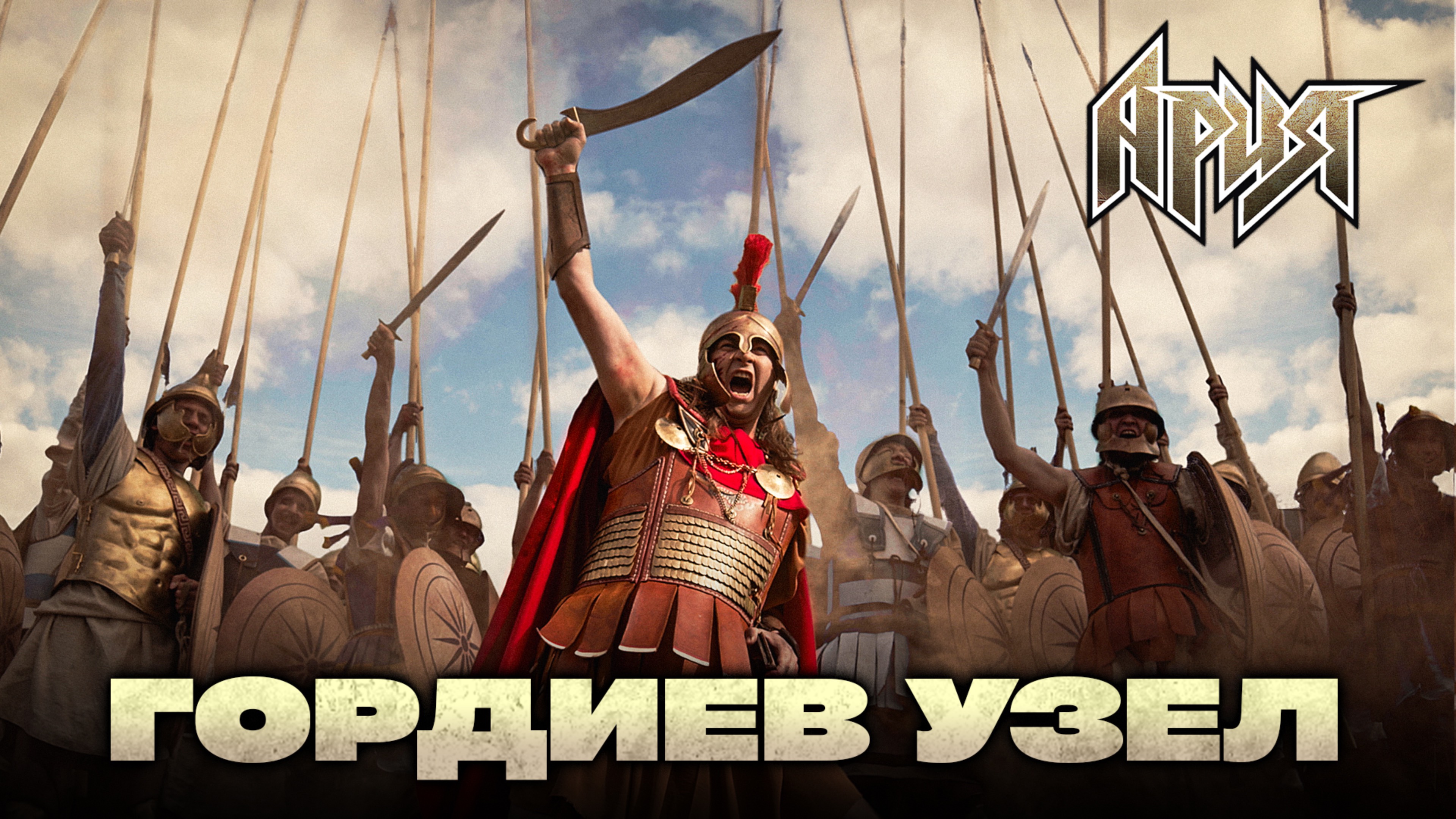 Текст песни Ария - Гордиев узел