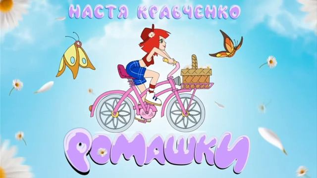 Текст песни Настя Кравченко - Ромашки