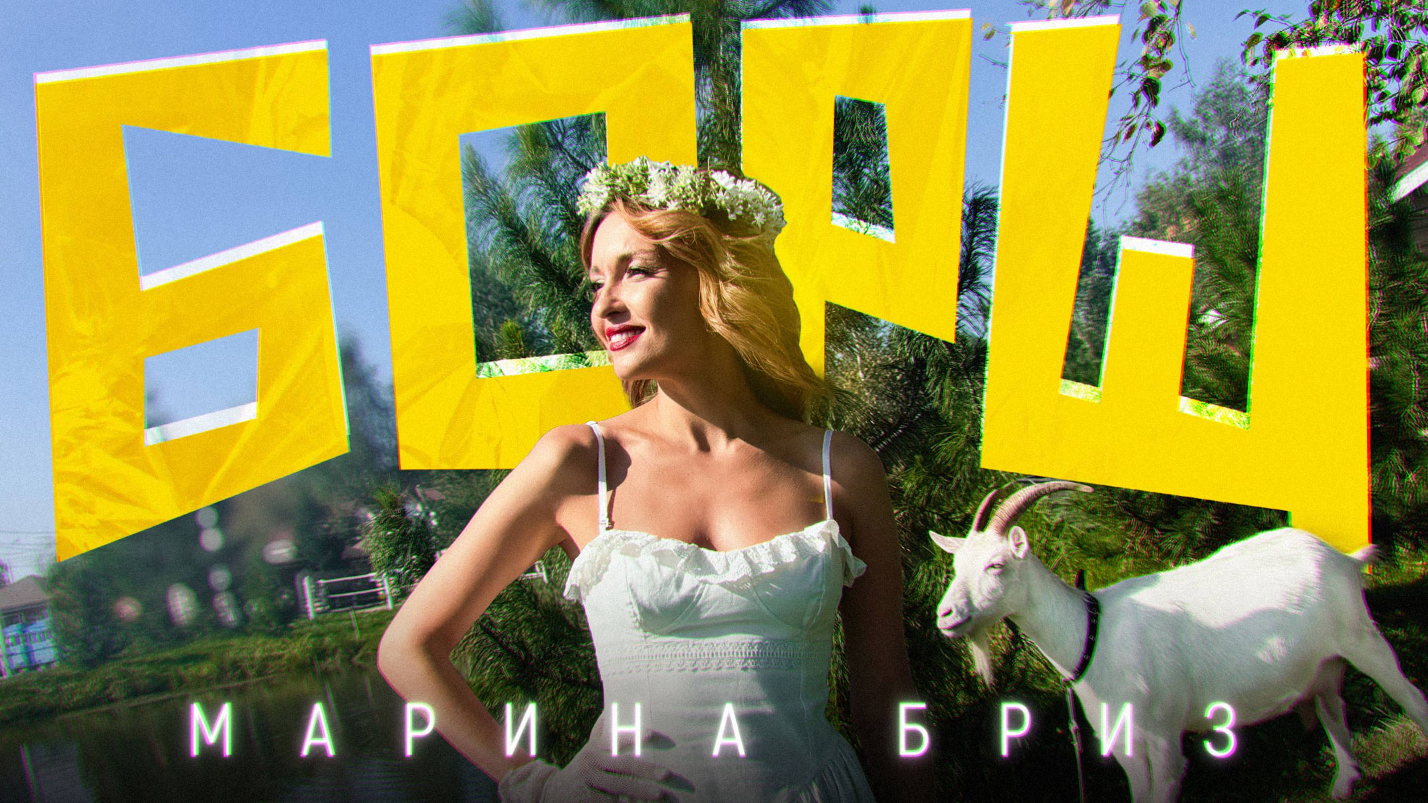 Текст песни Марина Бриз - Борщ