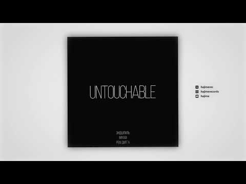 Текст песни  - Untouchable