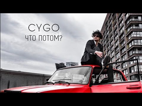Текст песни CYGO - Что потом