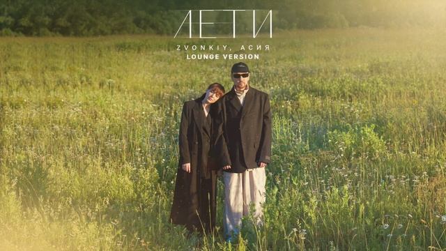 Текст песни  - Лети