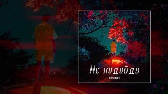 Текст песни Aquaneon - Не подойду