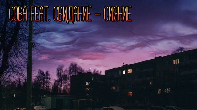 Текст песни  - Сияние