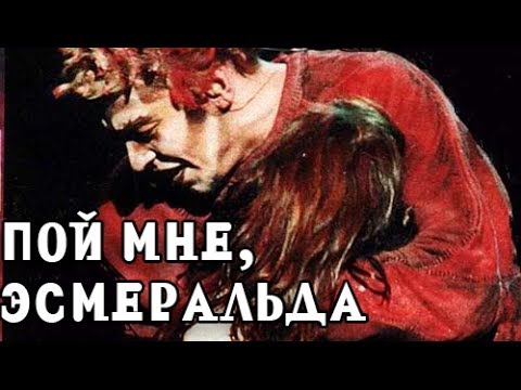 Текст песни Вячеслав Петкун - Пой мне, Эсмеральда