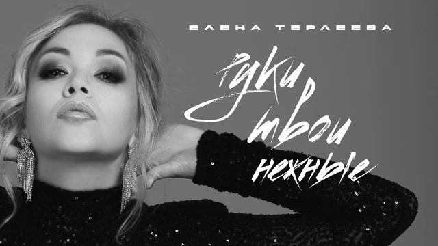 Текст песни Елена Терлеева - Руки твои нежные