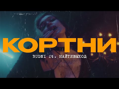 Текст песни  - Кортни