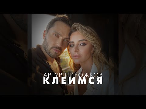 Текст песни Артур Пирожков - Клеимся