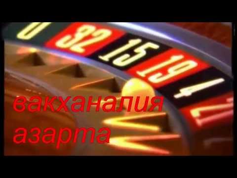 Текст песни Дунаевский Максим - Вакханалия Азарта