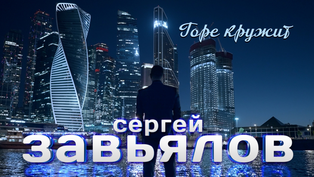 клип Сергей Завьялов - Горе кружит