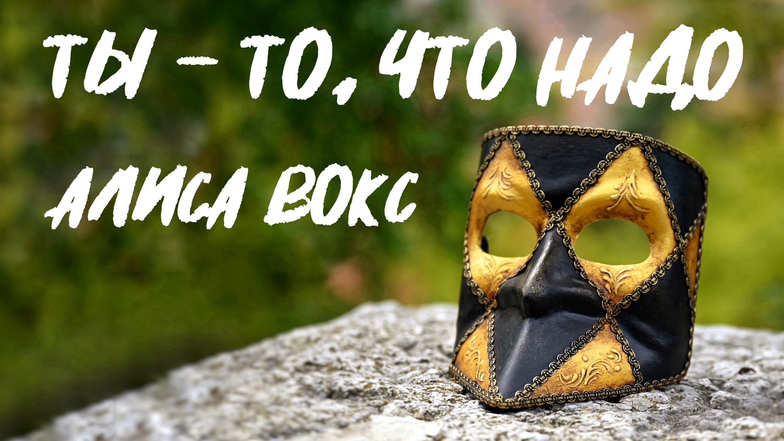 Текст песни Алиса Вокс - Ты - то, что надо