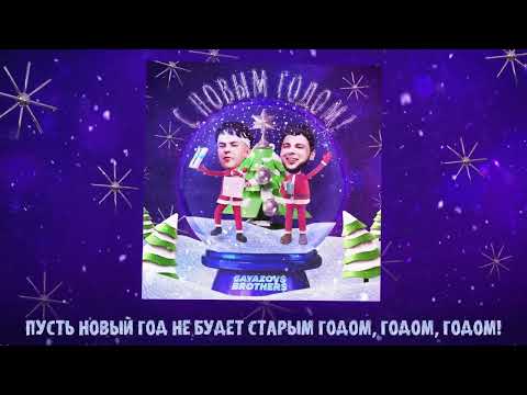 Текст песни  - С Новым Годом