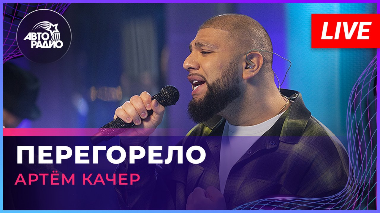 Текст песни Артем Качер - Перегорело