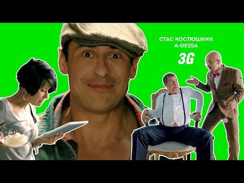 Текст песни Стас Костюшкин - 3G