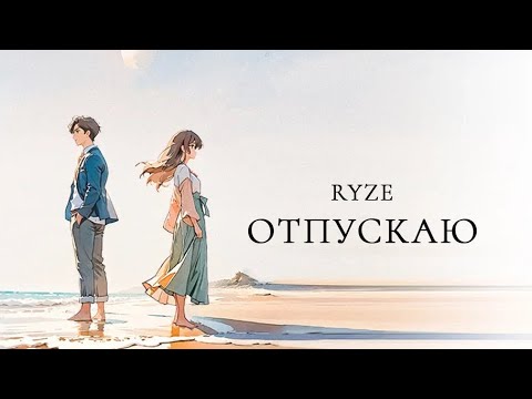 Текст песни  - Отпускаю