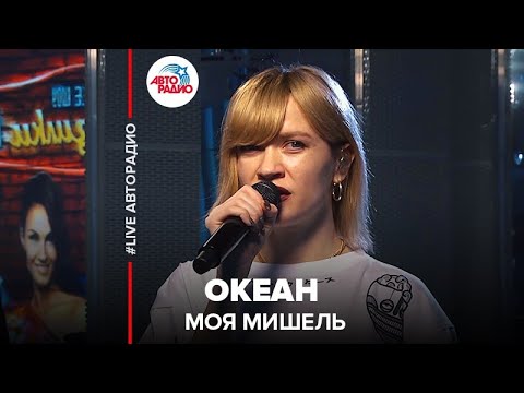 Текст песни Моя Мишель - Здесь слышен океан