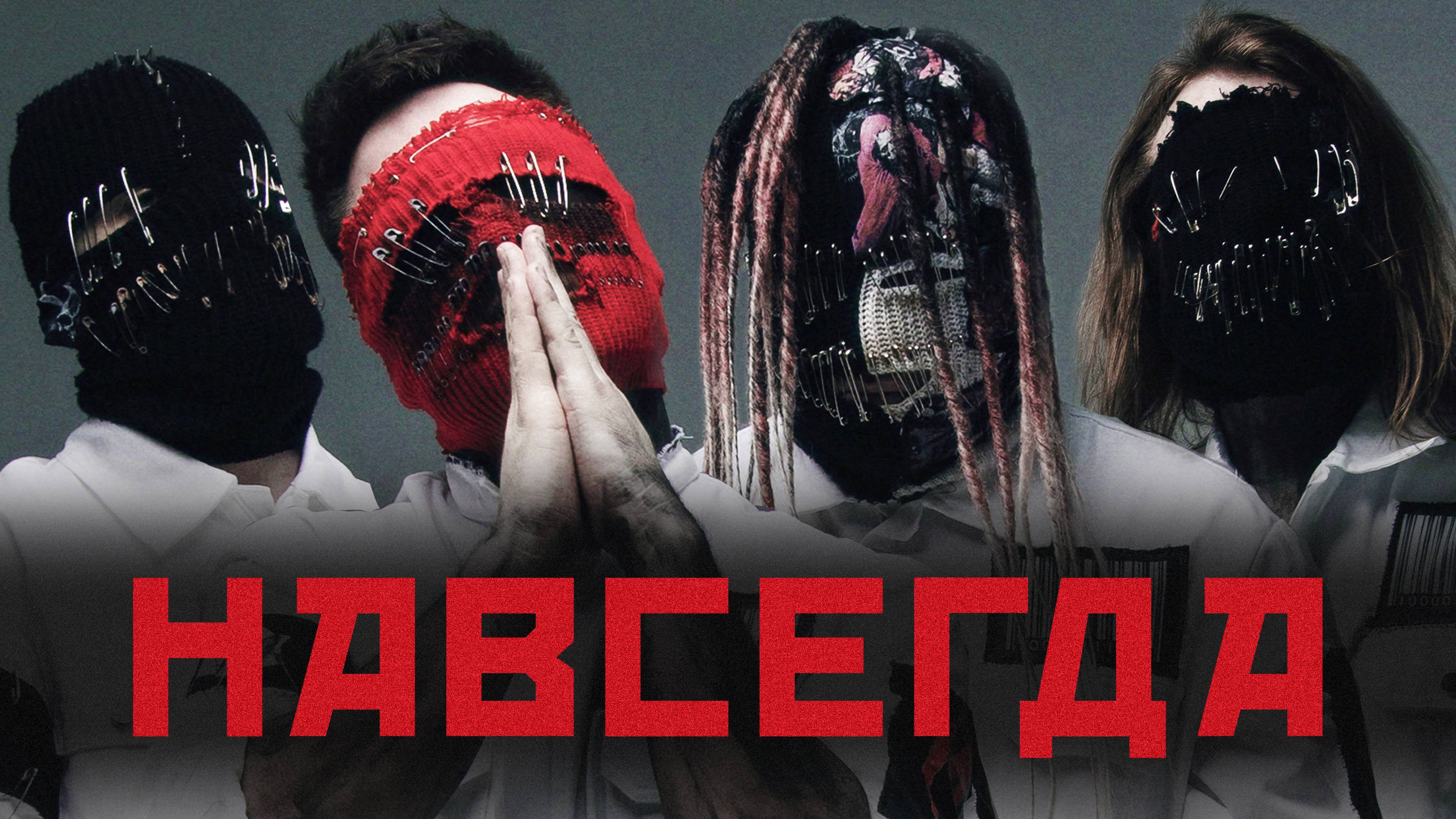 Текст песни Мегамозг - Навсегда