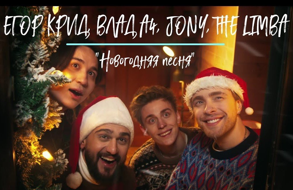 клип The Limba, JONY, ЕГОР КРИД, А4 - Новогодняя песня