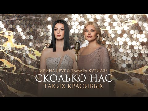 Текст песни Тамара Кутидзе и Ирина Круг - Сколько нас, таких красивых