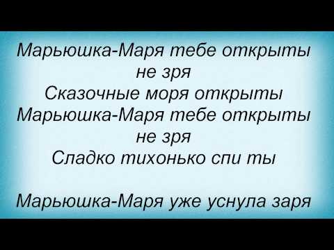 Текст песни  - Марьюшка