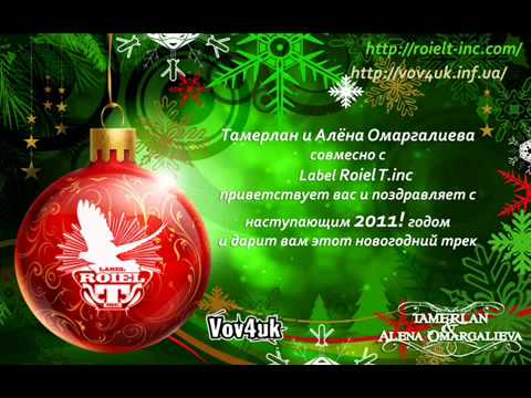 Текст песни Тамерлан и Алена Омаргалиева - Новогодняя