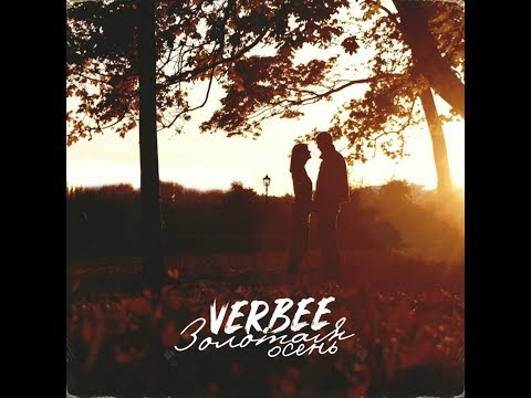 Текст песни Verbee - Золотая Осень