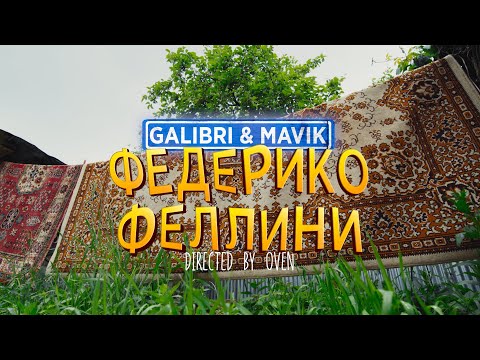 Текст песни Galibri, Mavik - Федерико Феллини