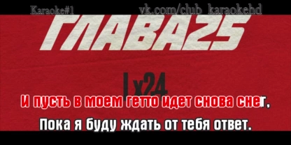 Текст песни Lx24 - И пусть в моём гетто