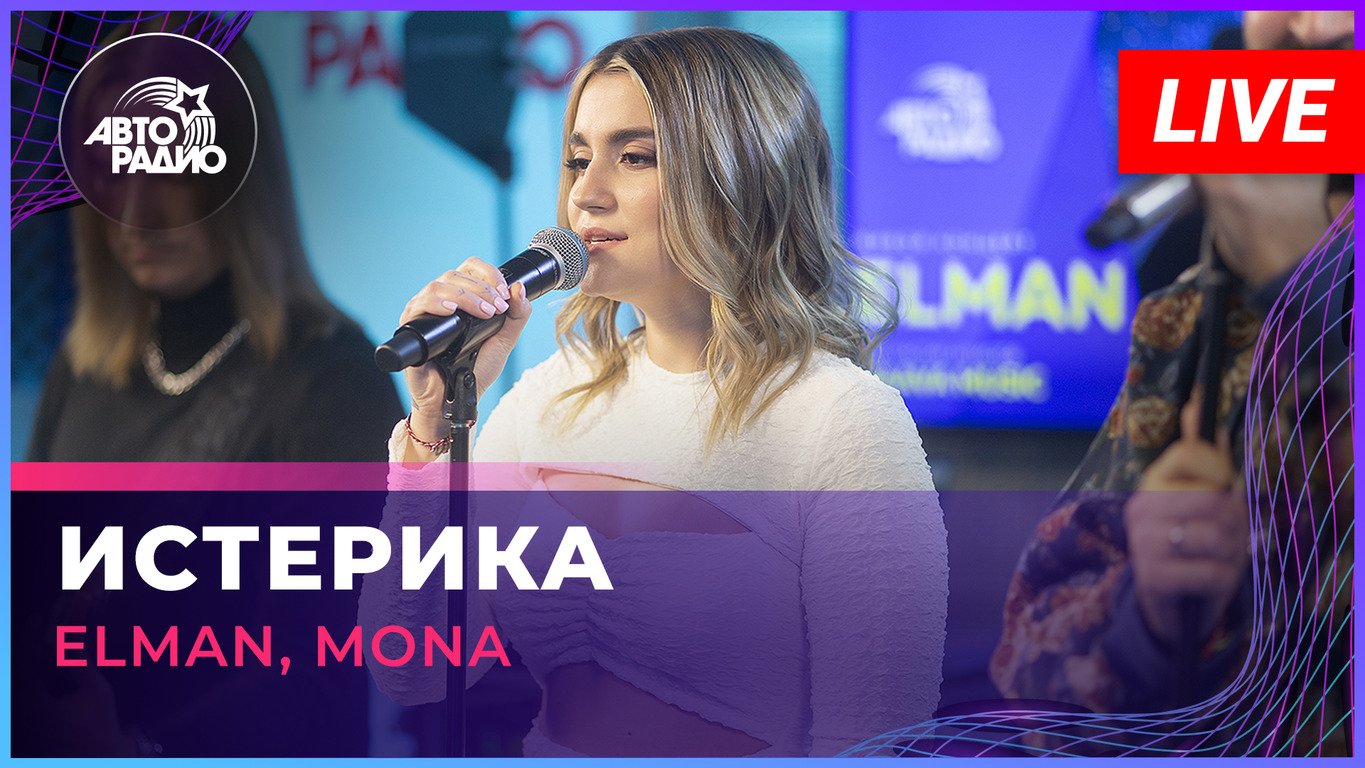 Текст песни ELMAN, MONA - Истерика