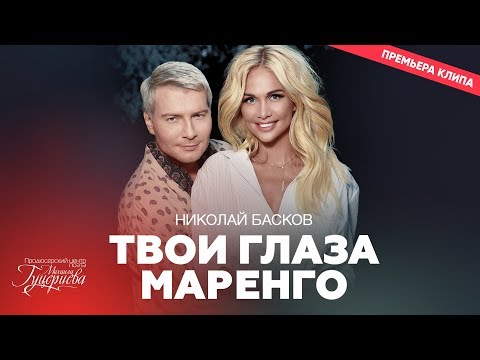 Текст песни Николай Басков - Твои глаза - маренго