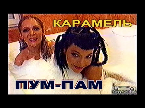 Текст песни Карамельки - Пум-пам