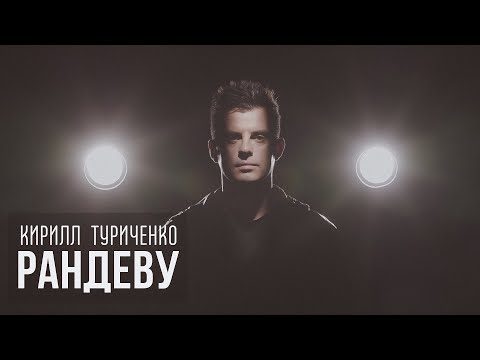 Текст песни Кирилл Туриченко - Рандеву