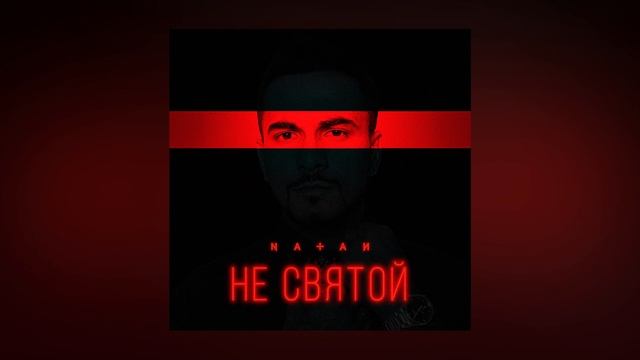 Текст песни Natan - Не святой