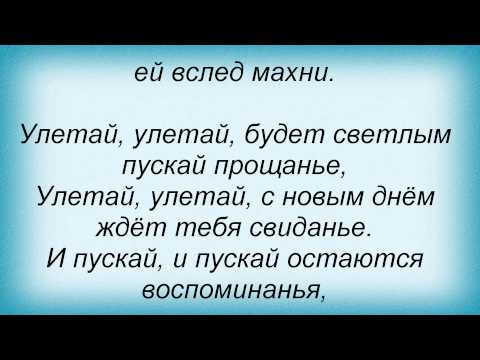 Текст песни Татьяна Буланова - Улетай