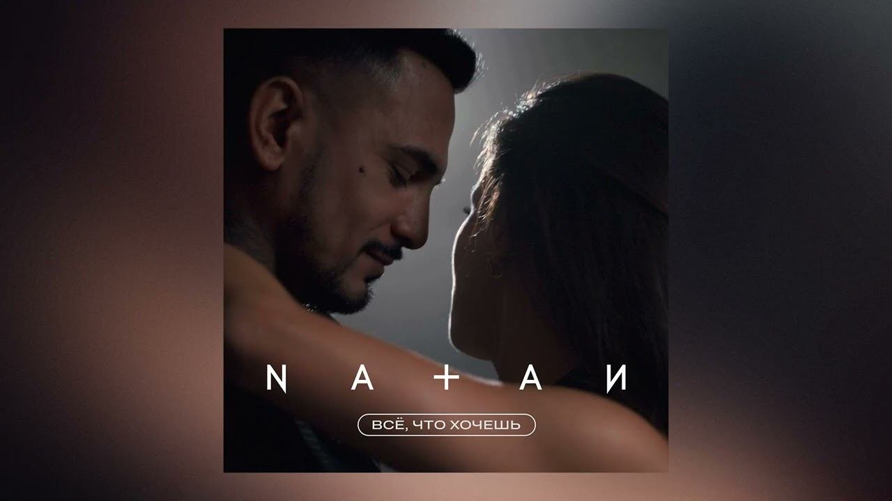 Текст песни Natan - Все, что хочешь