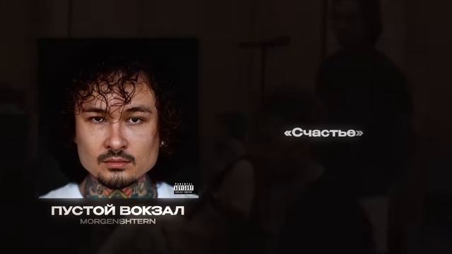 Текст песни  - Пустой вокзал