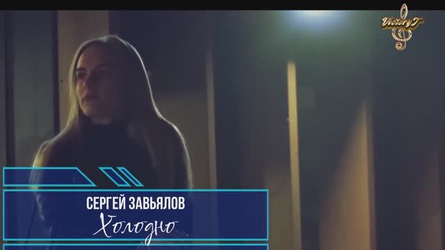 клип Сергей Завьялов - Холодно