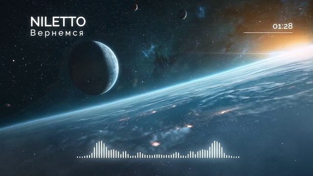 Текст песни Niletto - Вернемся