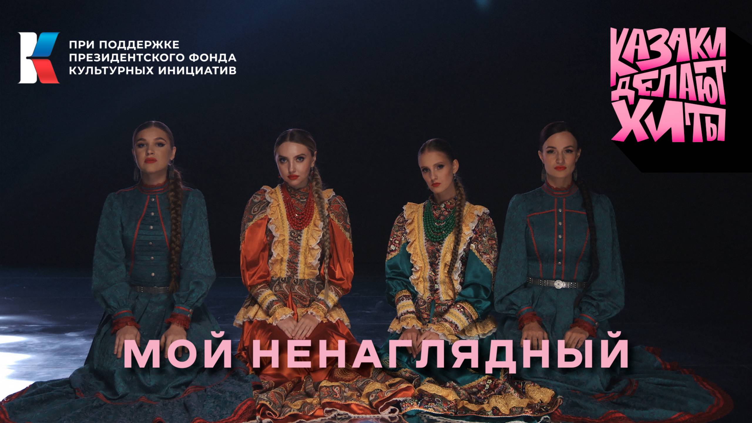 Текст песни  - Мой ненаглядный