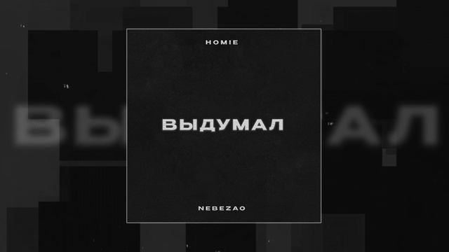 Текст песни  - Выдумал