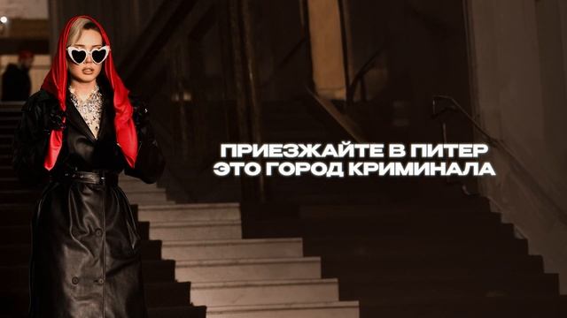 Текст песни Dead Blonde - Питер – город криминала